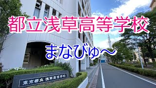 都立浅草高等学校　まなびゅ～≪A（浅草）から始まる君の未来　≫