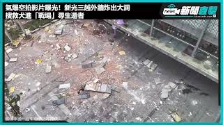 【新聞直擊】氣爆空拍影片曝光！新光三越外牆炸出大洞　搜救犬進「戰場」尋生還者　#新光三越 #氣爆 #台中