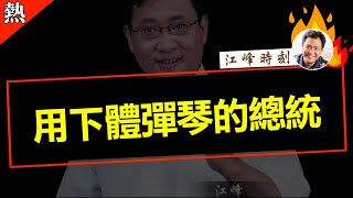 用下體彈琴的總統【觀看完整版視頻請點擊置頂留言鏈接】#shorts #江峰漫談 #江峰