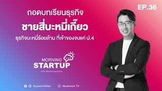 “ชายสี่บะหมี่เกี๊ยว” ธุรกิจบะหมี่ร้อยล้าน ที่เจ้าของจบแค่ ป.4 l Morning Startup with NopPongsaton