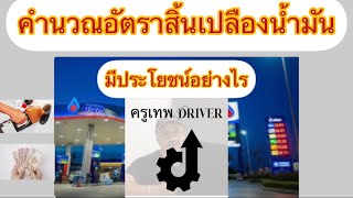 วิธีคำนวณอัตราสิ้นเปลืองน้ำมัน กิโลเมตรต่อลิตร-กี่บาทต่อกิโลเมตร