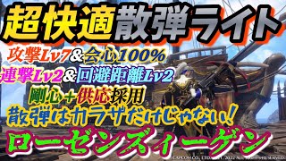 【快適かつ高火力散弾ライト】超快適で火力もバチこり出る散弾ライトのローゼンズィーゲンがめちゃ使いやすくておすすめ！散弾はカラザだけじゃ無い！！(モンスターハンターRISE:SUNBREAK)