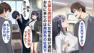 【漫画】駅のホームで女性を助けたら、大事な商談に遅刻しクビに。上司「お前のせいで破談だ」→後日お礼に現れた女性は商談先の社長と現れ【恋愛漫画】【胸キュン】