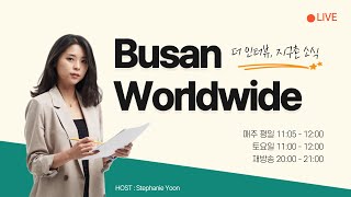 김기용 부산근현대역사관장 인터뷰 | 중국 통신원 현지연결 | 1/16(THU) Busan Worldwide