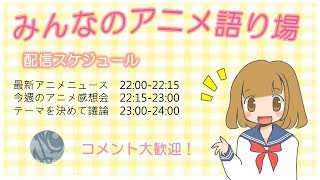 2019夏アニメのクール数と話数をチェック＆2017アニメの好きな作品TOP5発表会【みんなのアニメ語り場＃105】