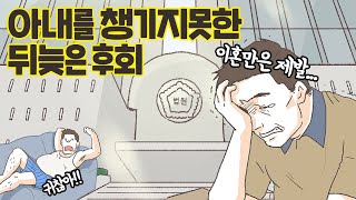 [이혼사건다이어리] 참다참다 이혼요구한 아내...영상툰/오디오툰