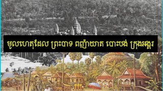 មូលហេតុដែលព្រះបាទពញ៉ាយាតសម្រេចបោះបង់ក្រុងអង្គរចោល