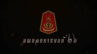 มทบ.26 ร่วมกับ ร.23พัน.4 จัดกิจกรรมจิตอาสาถวายพระราชกุศลและจัดรถครัวสนามแจกอาหารแก่ผู้ร่วมกิจกรรม