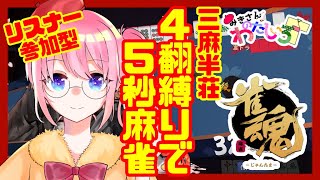 【参加型】サンマで四飜縛りの五秒麻雀【やりましょ】