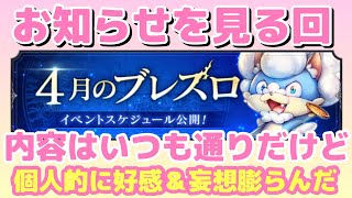 【ブレスロ】「4月のお知らせ」を見る回【ブレイドエクスロード】