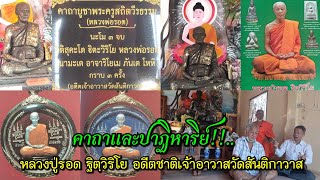 ยอดพระคาถาและปาฏิหาริย์!!....หลวงปู่รอด ฐิตฺวิริโย อดีตเจ้าอาวาสวัดสันติกาวาส อ.พรหมพิราม จ.พิษณุโลก