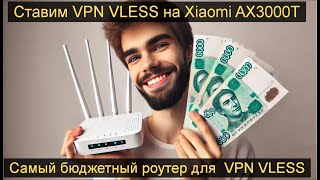 🔥🔥🔥(2025) Роутер для VPN + VLESS на Xiaomi AX3000T за копейки