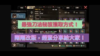 《大俠立志傳》甲級刀法獲取方式★EP20★玩刀的千萬不能錯過★ #大俠立志傳