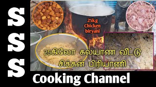 25 கிலோ கல்யாண வீட்டு சிக்கன் பிரியாணி | செய்வது எப்படி |  S S S Cooking  Channel |