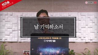 [Live Song] 날 기억하소서 (찬양 강중현)