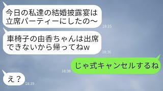 義姉が車椅子の私を侮辱し、結婚式を立席パーティーにした。「立てない人は来ないで」という言葉に従って私が欠席すると、式は混乱に陥った。