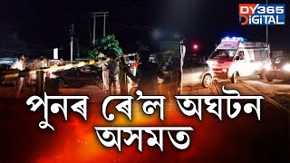 পুনৰ ৰে’ল অঘটন অসমত। আধা ঘন্টা ধৰি আৱদ্ধ মন্ত্ৰী জয়ন্তমল্ল বৰুৱা।