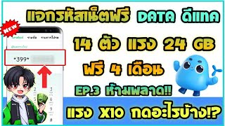 แจกเน็ตฟรีดีแทค DTAC 14 ตัว แรง 24 GB ฟรี 4 เดือน เน็ตฟรีดีแทค ล่าสุด 2024