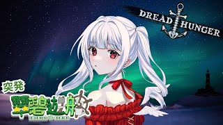 25.2.19【Dread Hunger】今日寒かったね～