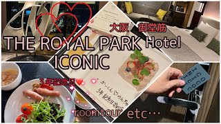 【ロイヤルパークホテルアイコニック🌷】大阪♡御堂筋🏨エグゼグティブルーム😳❤️‍🔥ルームツアーetc… ３年記念日🍰