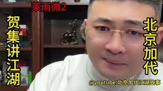 莱雨微（第2集）【北京加代江湖故事會】【賀集故事會】【深圳王任家忠】【任家忠】