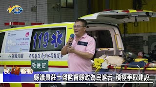 1140124 南投縣議會 民議脈動 縣議員莊士傑監督縣政為民喉舌 積極爭取建設(縣議員 莊士傑)