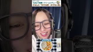 【沖縄あるある】クリームシチュー『かける派、かけない派』　17LIVE ユウナ🍌uuna #shorts