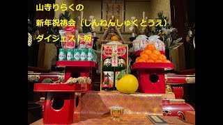 新年祝祷会ダイジェスト版