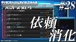 依頼消化回！ナビット君/マーケット#28【PS4 デジモンストーリー サイバースルゥース ハッカーズメモリーズ】