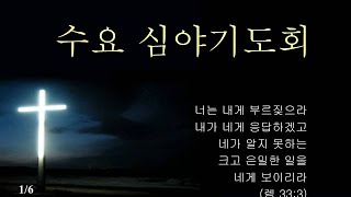 안양북부교회 수요심야기도회(1월 12일)