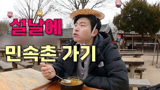 민속촌에 취업 해버렸다 (한국 민속촌 탐방기)