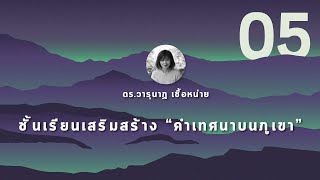 ชั้นเรียนเสริมสร้าง | คำเทศนาบนภูเขา: คำสอนแห่งแผ่นดินสวรรค์ #5