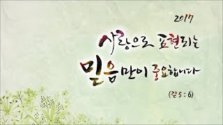 서울그리스도의교회 강서센터 20171119 주일예배 설교