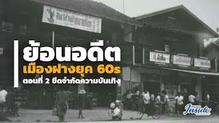 เมืองฝางในอดีต ตอนที่ 2 \