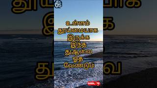 உள்ளம் தூய்மையாக இருக்க இந்த துஆ வை ஓதுங்கள் #tamil #shortvideos #trending #motivation #dua