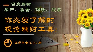 温哥华金融地产#012 | 你必须了解的投资理财工具！| 深度解析房产、保险、基金、股票