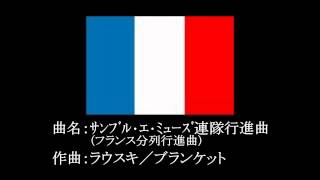 行進曲 6/26　　ｻﾝﾌﾞﾙ･ｴ･ﾐｭｰｽﾞ連隊行進曲 ( ﾌﾗﾝｽ分列行進曲 )