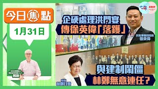 【幫港出聲與HKG報聯合製作‧今日焦點】企硬處理洪門宴 傳徐英偉「落鑊」  與建制鬧僵 林鄭無意連任？