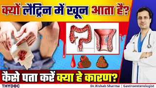 Blood in Stool | लेटरिंग मे खून क्यों आता है? | लैट्रिन में खून के कारण | Causes of Rectal Bleeding