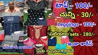 100/-కే tops,30/-కే చున్ని,280/-కే పటియల sets,శారీస్ కలెక్షన్ గుంటూరు వాసవీలో.మీకు నచ్చినవి కొరియర్