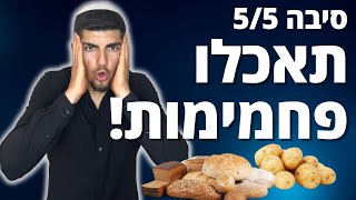 5 סיבות לאכול פחמימות בדיאטה סיבה 5