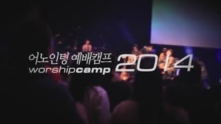 [Teaser] 어노인팅 예배캠프 2014 LIVE Album (6/13 발매)