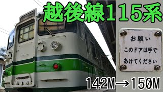 【鉄道旅】新ニイ115系を堪能する旅②（Part.8）『国鉄型車両の雄姿を見届ける旅第4弾』〔新潟→新潟〕 #180813