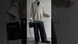 【超必見❗️】絶対に失敗しない色合わせ【内緒】 #ファッション #洋服 #コーデ