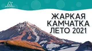 Мое путешествие на Камчатку. Камчатка – заряд энергии на целый год, буря эмоций, новые впечатления