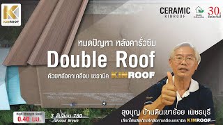 Double Roof หมดปัญหา หลังคารั่วซึม ด้วยหลังคา KINROOF