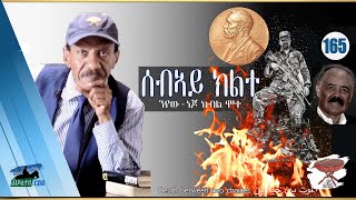 165: ሰብኣይ ክልተ ንየው-ነጆ ክብል ሞተ - Death between two choices - الموت بين خيارين