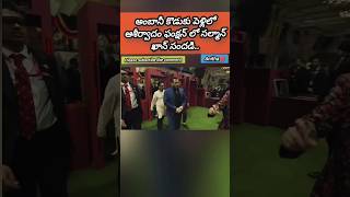 ambani marriage salmankhan# అంబానీ కొడుకు పెళ్లిలో సల్మాన్ సందడి #viral #telugu#entertainment #