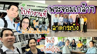 บีหรุซังไปทำงานที่ลาดกระบัง เจอเดอะแก๊งค์