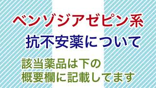 【抗不安薬】ベンゾジアゼピン系の抗不安薬についてまとめて解説！